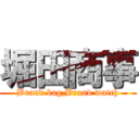 堀田商事 (Brand bag,Brand watch)