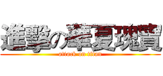 進擊の華夏瑰寶 (attack on titan)