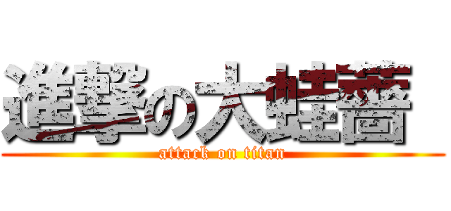進撃の大蛙薔  (attack on titan)