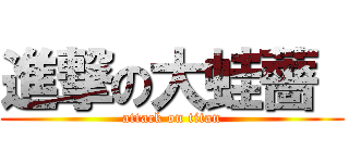 進撃の大蛙薔  (attack on titan)