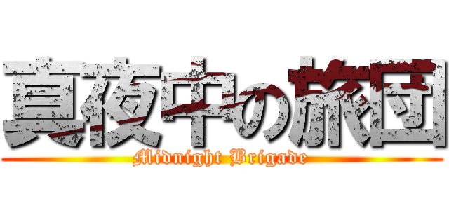 真夜中の旅団 (Midnight Brigade)