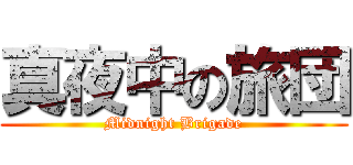 真夜中の旅団 (Midnight Brigade)