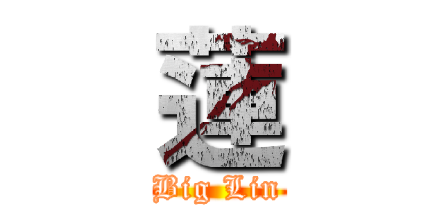 蓮 (Big Lin)