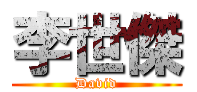 李世傑 (David)