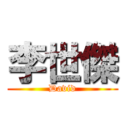 李世傑 (David)