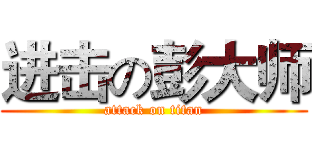 进击の彭大师 (attack on titan)