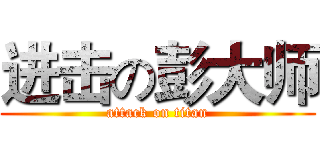 进击の彭大师 (attack on titan)