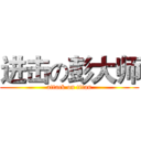 进击の彭大师 (attack on titan)