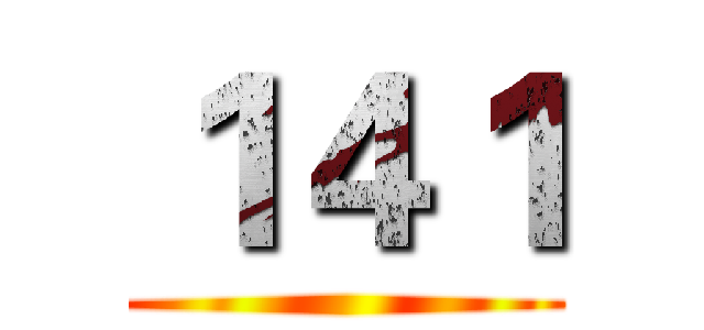 １４１ ()