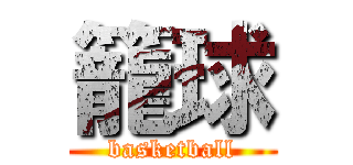 籠球 (basketball)