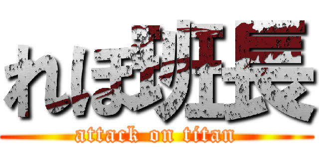 れぼ班長 (attack on titan)
