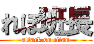 れぼ班長 (attack on titan)