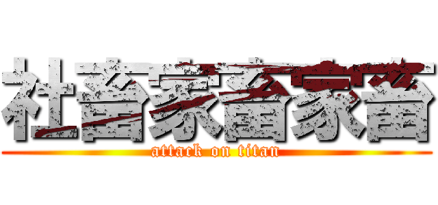 社畜家畜家畜 (attack on titan)