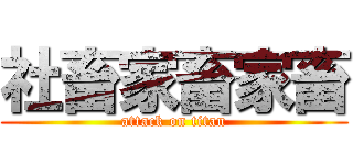 社畜家畜家畜 (attack on titan)