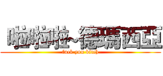  啦啦啦~德瑪西亞 (fuck you bitch)