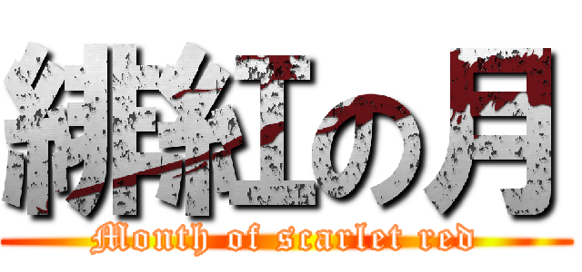 緋紅の月 (Month of scarlet red)