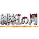 緋紅の月 (Month of scarlet red)