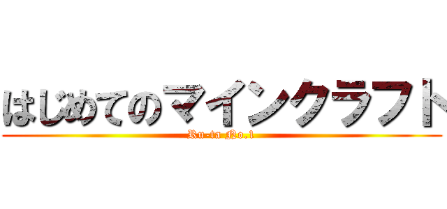 はじめてのマインクラフト (Ru-ta No.1)