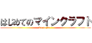 はじめてのマインクラフト (Ru-ta No.1)