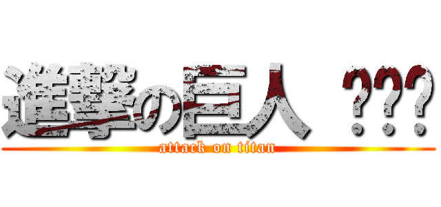 進撃の巨人 ㄋㄋㄋ (attack on titan)