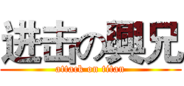 进击の興兄 (attack on titan)