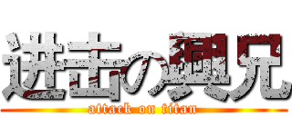 进击の興兄 (attack on titan)