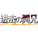 进击の興兄 (attack on titan)