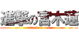 進撃の宮木蓮 (attack on ten)