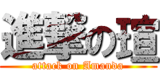 進撃の瑄 (attack on Amanda)