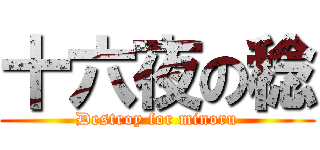 十六夜の稔 (Destroy for minoru)