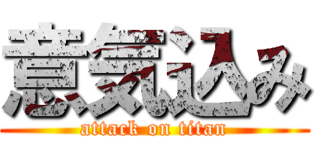 意気込み (attack on titan)