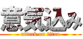 意気込み (attack on titan)