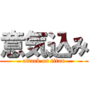 意気込み (attack on titan)