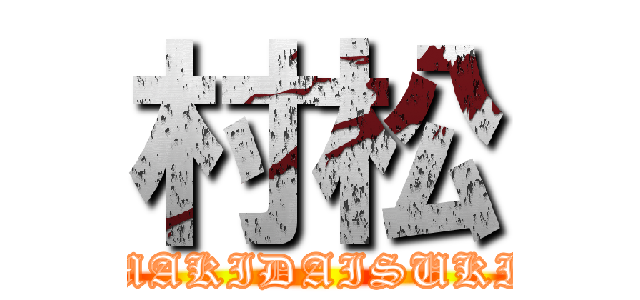 村松 (MAKIDAISUKI)