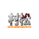 村松 (MAKIDAISUKI)