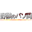 野獣のパソ同 (beast on PC)