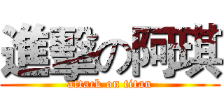 進擊の阿琪 (attack on titan)