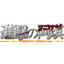 進擊の阿琪 (attack on titan)