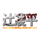 辻凌平 (fucking boy)