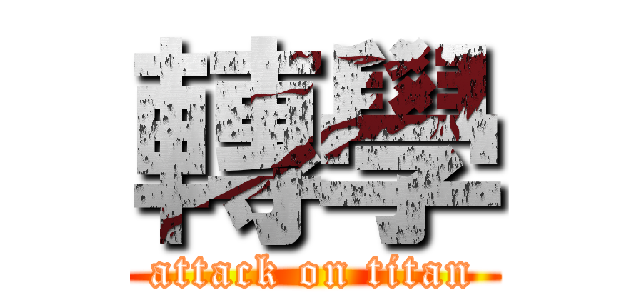 轉學 (attack on titan)