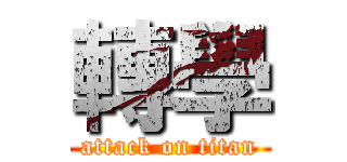 轉學 (attack on titan)
