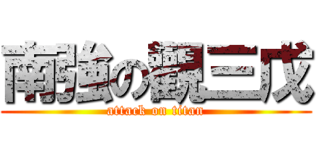 南強の觀三戊 (attack on titan)