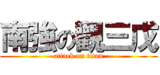 南強の觀三戊 (attack on titan)