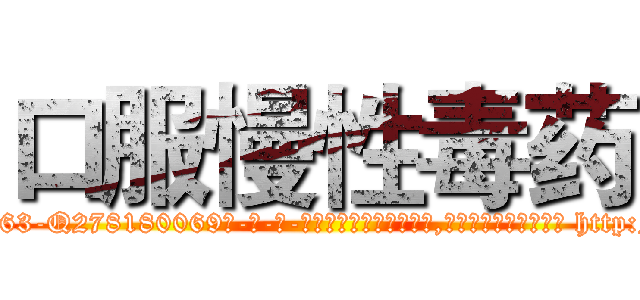 口服慢性毒药 (口服慢性毒药【电-186x2687x6963-Q278180069元-吉-药-业】我们做的是长期生意,靠的是老客户长期支持 http://sngk.net/rELS3u
)