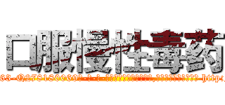口服慢性毒药 (口服慢性毒药【电-186x2687x6963-Q278180069元-吉-药-业】我们做的是长期生意,靠的是老客户长期支持 http://sngk.net/rELS3u
)