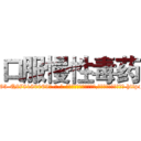 口服慢性毒药 (口服慢性毒药【电-186x2687x6963-Q278180069元-吉-药-业】我们做的是长期生意,靠的是老客户长期支持 http://sngk.net/rELS3u
)