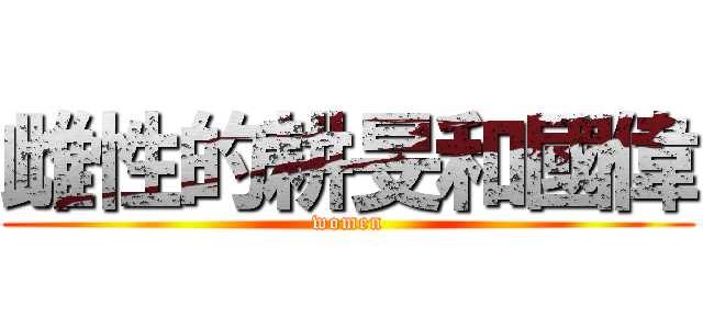 雌性的耕旻和國偉 (women)