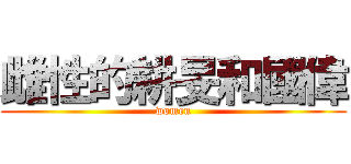 雌性的耕旻和國偉 (women)