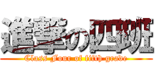 進撃の四班 (Class Four of fifth grade)