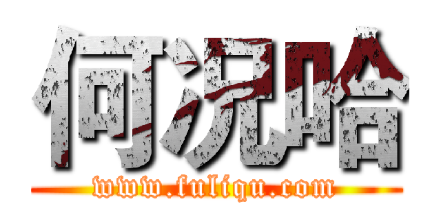 何况哈 (www.fuliqu.com)